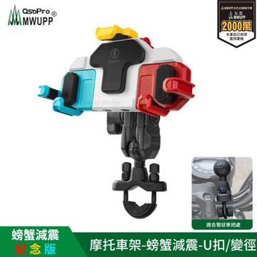 【五匹MWUPP】Osopro減震系列 專業摩托車架-螃蟹紀念版-U扣