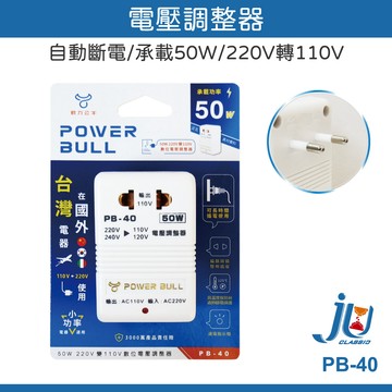 鉅玉經典｜電壓調整器220V>110V(50W) PB-40