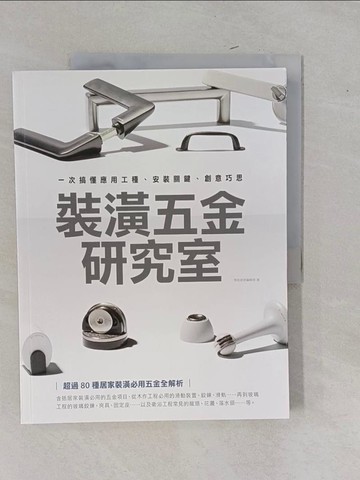 【書寶二手書T2／設計_ZAW】裝潢五金研究室：一次搞懂應用工種、安裝關鍵、創意巧思_漂亮家居編輯部