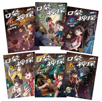 東雨 【口袋神探】1-6（中高年級讀本）二部曲1-6 三部曲 四部曲 五部曲