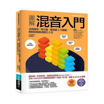 全新 / 圖解混音入門：活用推桿、等化器、壓縮器3大關鍵，瞬間音壓飽滿魄力十足 /  定價：450 元