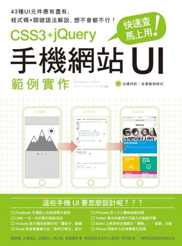 快速查，馬上用！ CSS3＋jQuery 手機網站 UI 範例實作[二手書_近全新]