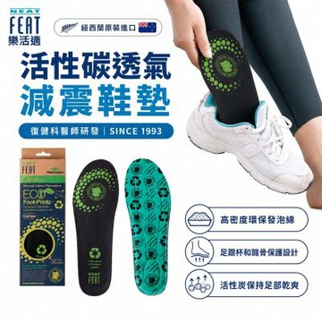 【Neat Feat 樂活適】 活性炭透氣紓壓減震鞋墊 紐西蘭 原裝公司貨