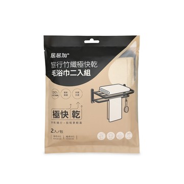 居居加竹纖極快乾旅行毛浴巾2入組