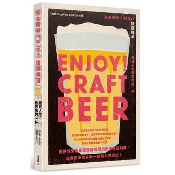 完全圖解 ENJOY！精釀啤酒 尋找人生最爽快的一杯