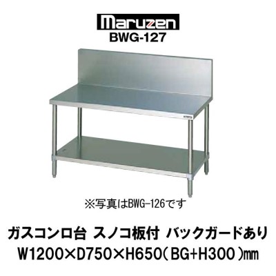 マルゼン ガスコンロ台 BG有 W1500×D600×H650〔BWG-156〕 メーカー直送