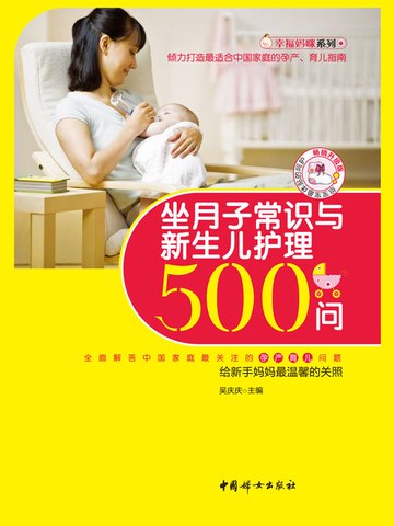 【電子書】坐月子常识与新生儿护理500问