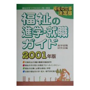 福祉の進学・就職ガイド 〔2001年版〕／進学就職研究会