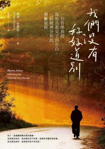 【電子書】我們沒有好好道別：一位哲學教授寫給自殺兒子的告白，一段精神分析的療癒旅程