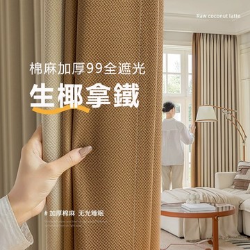 法式奶油風 臥室窗簾遮光 新款客廳防曬 飄窗 掛鉤式窗簾 雙面同色米粒棉窗簾布 遮光窗簾 房間窗簾 穿桿式窗簾布 窗簾