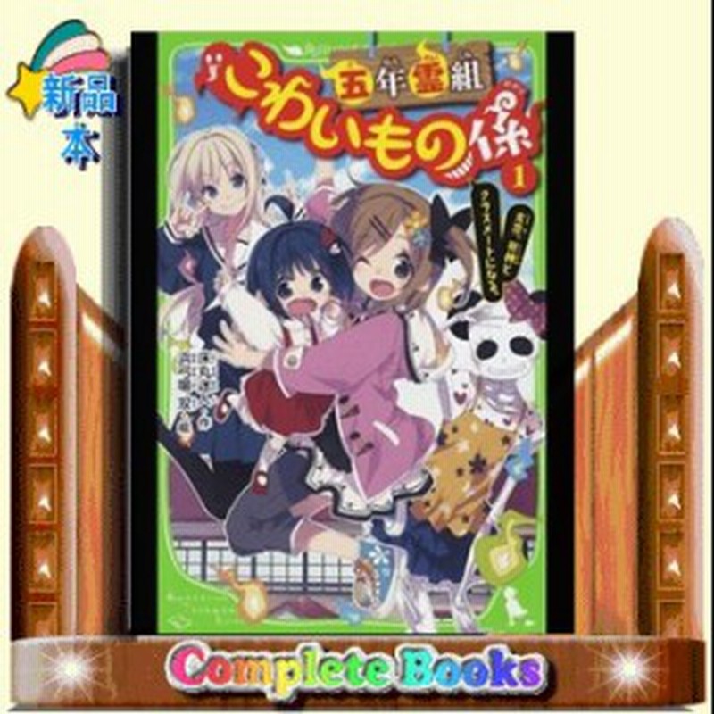 五年霊組こわいもの係 友花 死神とクラスメートになる 角川つばさ文庫 床丸迷人 1 通販 Lineポイント最大1 0 Get Lineショッピング