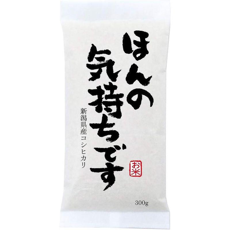 ほんの気持ちですプチギフト 粗品に高級銘柄米 新潟産コシヒカリ 300g(2合)×5袋セット