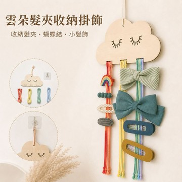 台灣現貨｜北歐雲朵實木髮夾收納掛架 兒童房裝飾 髮飾髮圈收納掛件 棉線掛飾