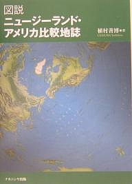 図説ニュージーランド・アメリカ比較地誌 植村善博