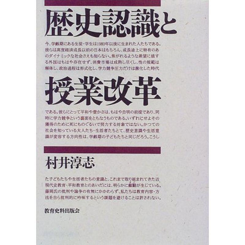 歴史認識と授業改革