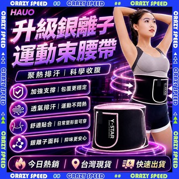 【狂速】無包裝隔日到 銀離子腰帶 30倍暴汗 瘦身腰帶 燃脂腰帶 運動腰帶 爆汗腰帶 護腰帶 束腹帶 家用戶外 便攜耐用