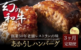 《3か月定期便》人気惣菜 数量限定 牛肉 豚肉 創業50年老舗レストランの幻の和牛あかうしハンバーグ130g×8ケ＋特製デミソース×2袋、特製トマトソース×2袋 焼くだけ 溢れる肉汁 土佐あか牛 ハンバーグ 小分け 緊急支援品