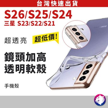 鏡頭加高 三星 S26 S25 S24 S23 S22 S21 手機殼 透明軟殼 保護殼 透明殼 TPU 軟殼 S26+