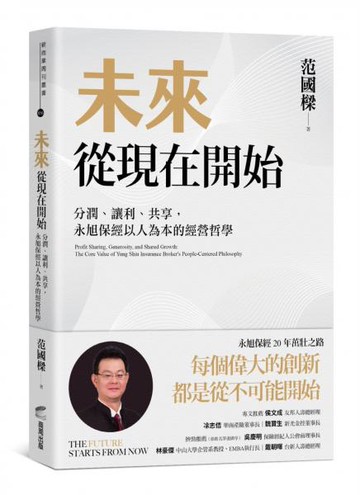 未來從現在開始：分潤、讓利、共享，永旭保經以人為本的經營哲學【城邦讀書花園】