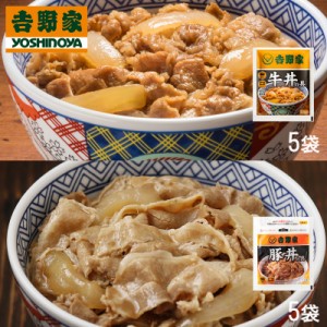 吉野家 牛丼の具 豚丼の具 120g×各5袋 計10袋セット HIS お取り寄せグルメ おうちごはん 簡単調理ID:H0060042