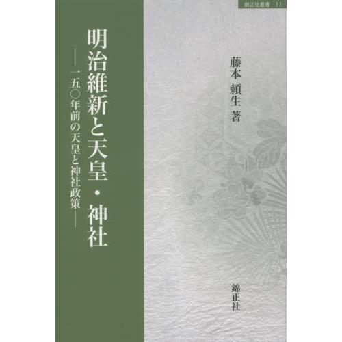 明治維新と天皇・神社-一五 年前の天皇と 藤本頼生 著