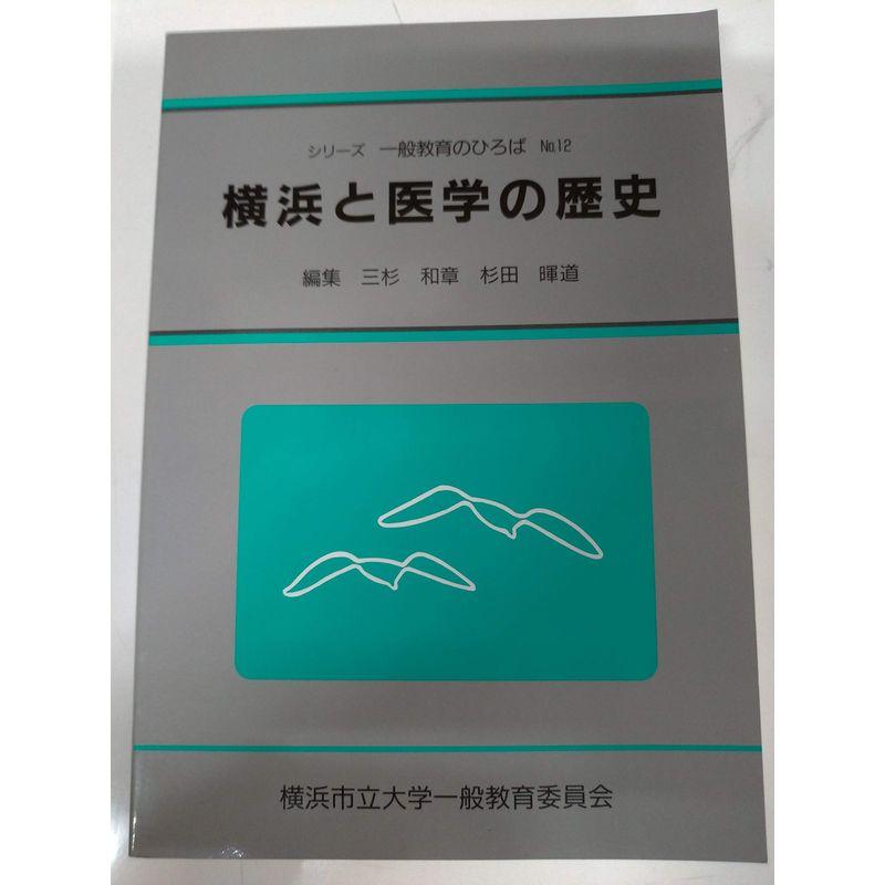 横浜と医学の歴史 （シリーズ 一般教育のひろば 12）