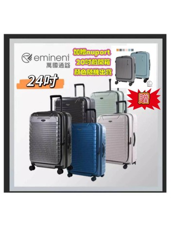 【eminent 萬國通路】(買箱送20吋小箱) 24吋 1/9分前開式 防爆拉鍊 可擴充PC 行李箱/旅行箱-多色 KK60