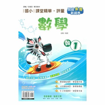 奇鼎國小課堂精華評量翰版數學1上