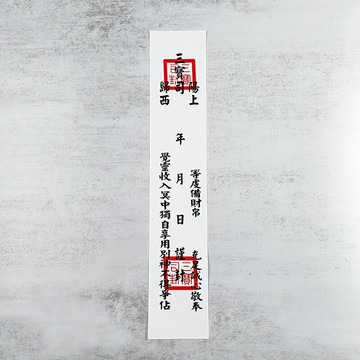 【祭祀用品】 自黏式 三寶司封條(白) 貼紙款 祭祀 法會 掃墓