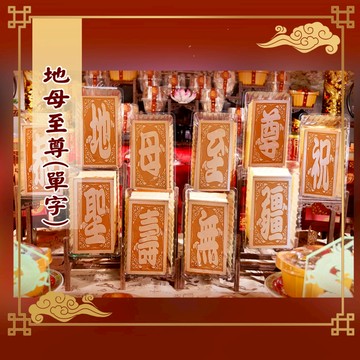 【老食說】 地母至尊  小尺寸10單字 光雕蜂蜜蛋糕 壽桃壽麵壽桃塔神明祝壽拜拜宴王擺宴敬神禮佛供品點心