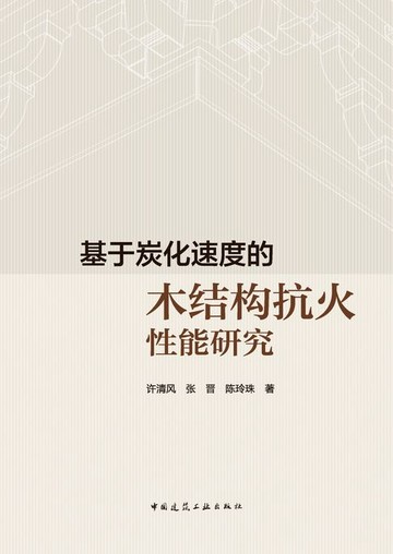 【電子書】基于炭化速度的木结构抗火性能研究