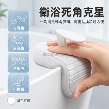 台灣出貨 可彎曲浴缸清潔刷 浴室強力去污海綿擦 臺角角落專用刷 PP材質 單刷替換組