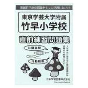 小学校別問題集  東京学芸大学附属竹早小学校直前練習問題集