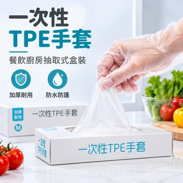 食品級TPE一次性手套 加厚抽取式盒裝 廚房料理防油防水 透明無粉拋棄式手套 台灣出貨