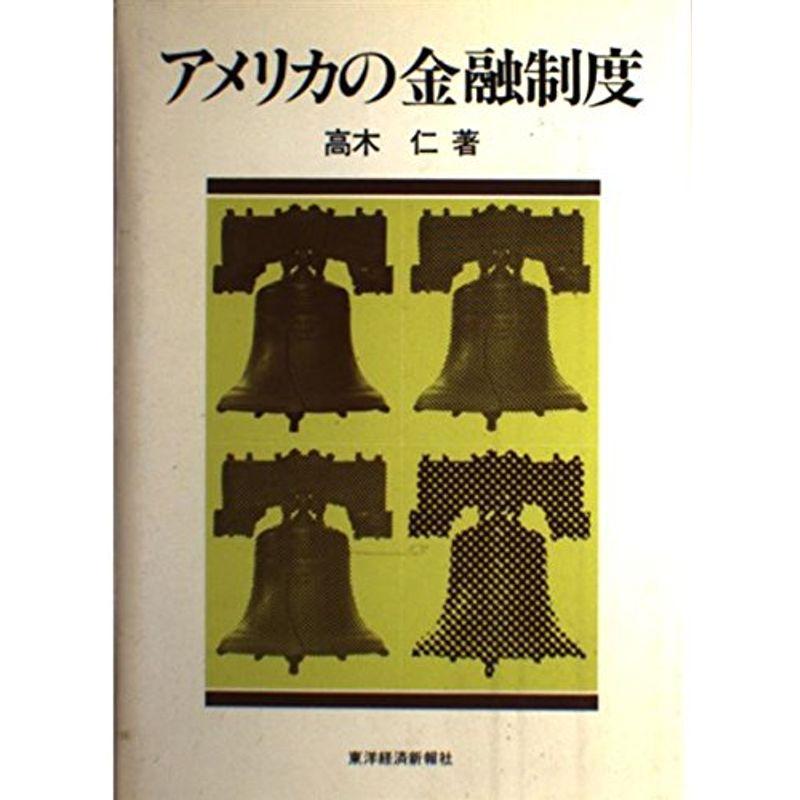 アメリカの金融制度