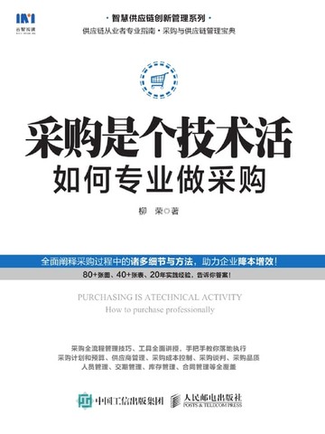 【電子書】采购是个技术活：如何专业做采购