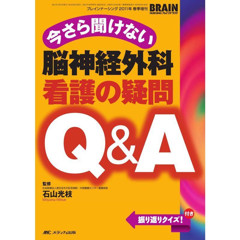 ブレインナーシング2011年春季増刊 今さら聞けない脳神経外科看護の疑問QA