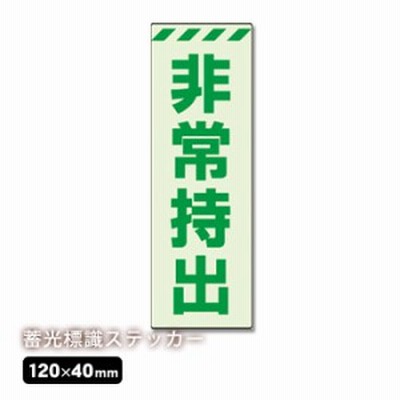 中輝度保管庫表示ステッカー『非常持出』縦書き小No：831-64 蓄光標識 ユニット 避難誘導