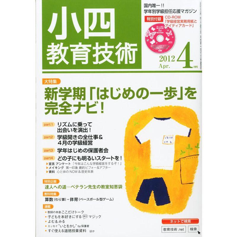 小四教育技術 2012年 04月号 雑誌