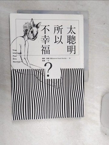 【書寶二手書T6／勵志_RDO】太聰明所以不幸福?_讓娜西奧法金