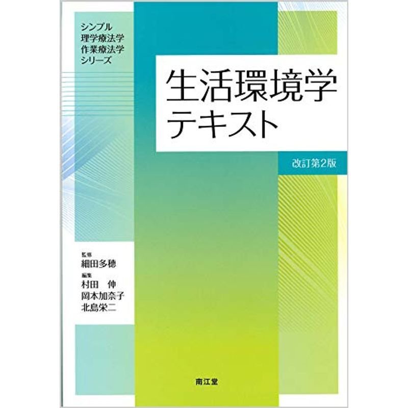 生活環境学テキスト(改訂第2版) (シンプル理学療法学・作業療法学シリーズ)