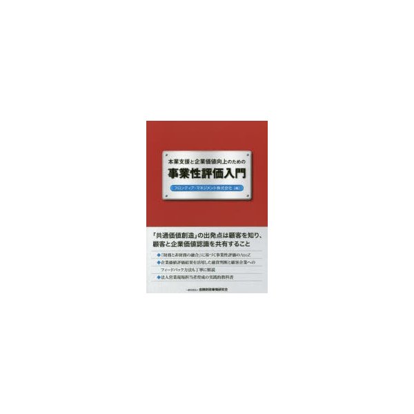 本業支援と企業価値向上のための事業性評価入門