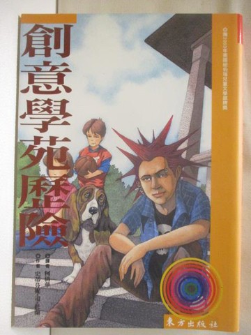 【書寶二手書T4／兒童文學_M87】創意學苑歷險_史蒂芬妮司托蘭