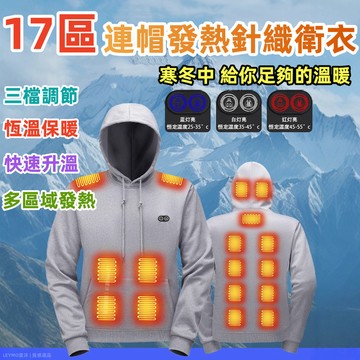 新款17區發熱衛衣 USB充電保暖戶外休閒加熱連帽外套 三擋恆溫智能 發熱服 發熱衣 加熱衛衣 冬季發熱外套 加熱服