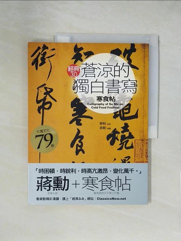 【書寶二手書T1／文學_ZGW】蒼涼的獨白書寫-寒食帖_蔣勳
