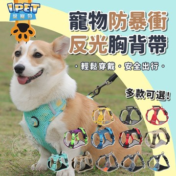 【愛寵物】寵物防暴衝反光胸背帶 反光背帶 防暴衝胸背帶 寵物胸背帶 狗胸背 胸背帶 貓咪胸背帶 犬貓胸背帶 H型反光胸背