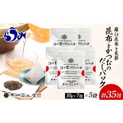 ふるさと納税 北海道 羅臼町 昆布とかつおのだしパック(10g×7包)×5袋 350g 羅臼 らうす 北海道 昆布 こんぶ かつお 出汁 だし 出汁パック 海産物 生産者 支…