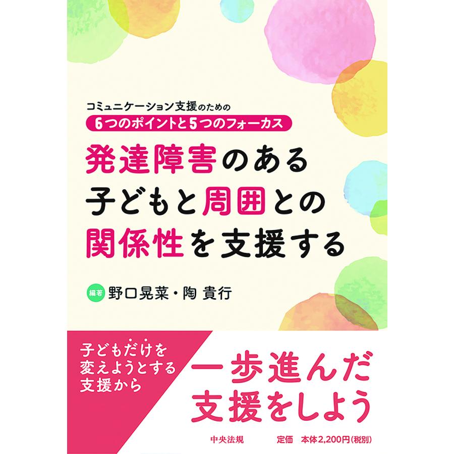 発達障害のある子どもと周囲との関係性を支援する コミュニケーション支援のための6つのポイントと5つのフォーカス