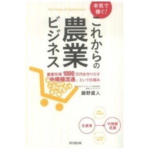 本気で稼ぐ これからの農業ビジネス 農業所得1000万円を作りだす 中規模流通 という仕組み