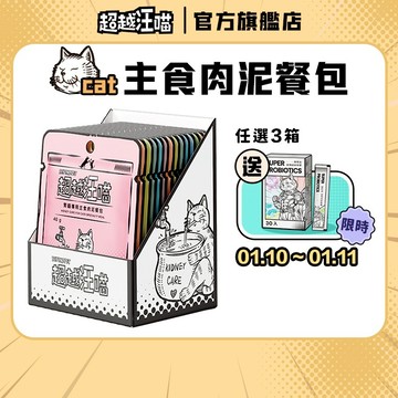 【超越汪喵】貓用保健主食肉泥餐包 40g x 14入 保健餐包 無膠 貓主食 貓餐包 貓食